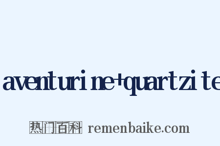 aventurine quartzite是什么意思的图片